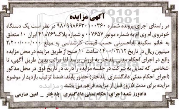 مزایده مزایده یک دستگاه خودروی ام وی ام