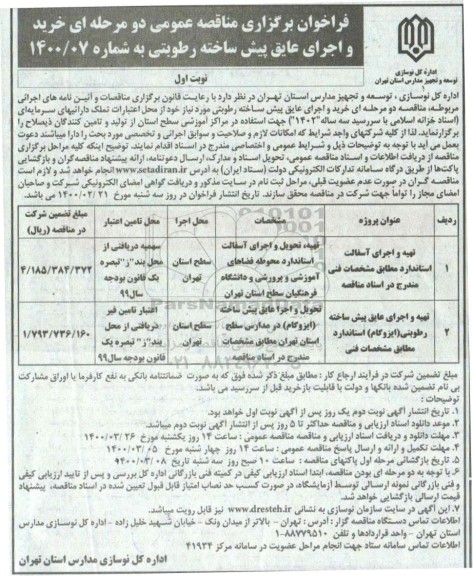 فراخوان مناقصه،فراخوان مناقصه تهیه و اجرای آسفالت استاندارد 