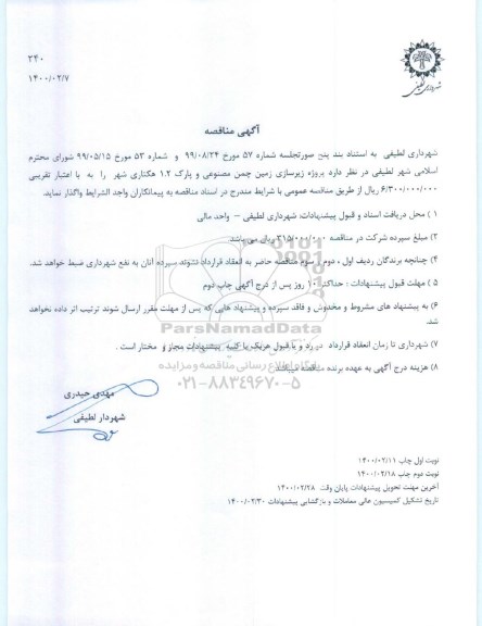 مناقصه، مناقصه پروژه زیرسازی زمین چمن مصنوعی و پارک 1.2 هکتاری شهر 