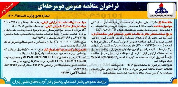  فراخوان مناقصه، مناقصه خرید تعداد 2 عدد مخزن سوخت هواپیمایی 45 متر مکعب و 2 عدد مخزن دفنی 