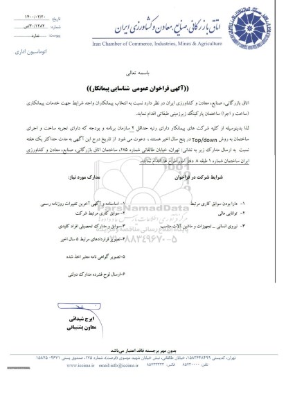 فراخوان خدمات پیمانکاری (ساخت و اجرا) ساختمان پارکینگ زیرزمینی طبقاتی