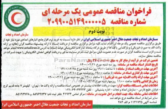مناقصه خرید نرم افزار جامع انبارهای امدادی - نوبت دوم