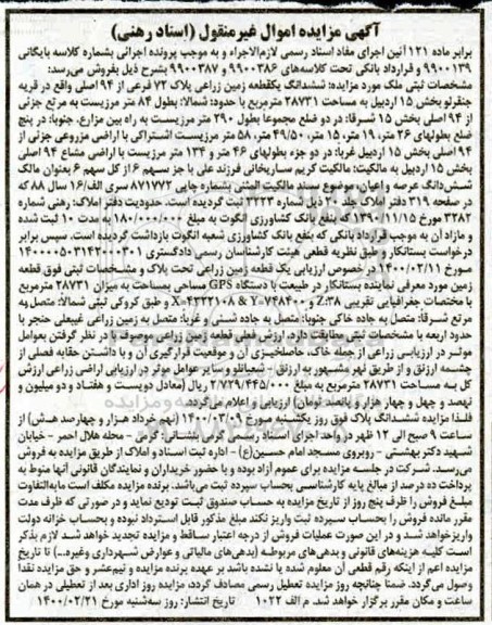 مزایده مزایده ششدانگ یک قطعه زمین زراعی