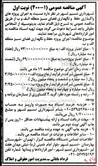 مناقصه واگذاری حفظ و نگهداری فضای سبز 