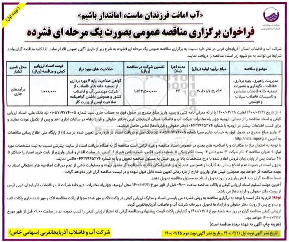 فراخوان مناقصه، فراخوان مناقصه مدیریت، راهبری، بهره برداری، حفاظت، نگهداری و تعمیرات تصفیه خانه فاضلاب