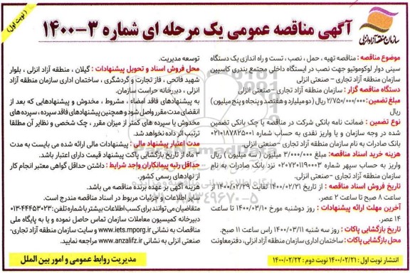 مناقصه تهیه حمل نصب تست و راه اندازی یکدستگاه سینی 