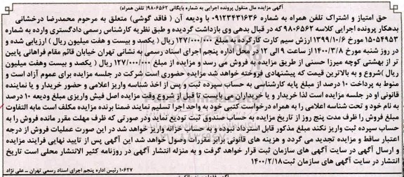 مزایده ،مزایده حق امتیاز و اشتراک تلفن همراه 