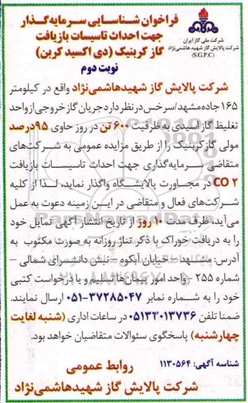 فراخوان، فراخوان شناسایی سرمایه گذار جهت احداث تاسیسات بازیافت گاز کربنیک (دی اکسید کربن) - نوبت دوم