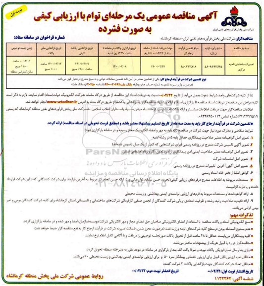 مناقصه،مناقصه تعمیرات ساختمان ناحیه مرکزی 