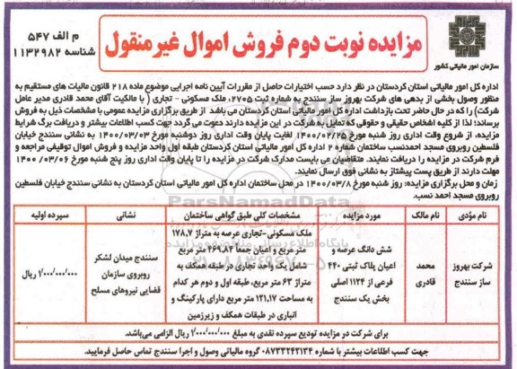 مزایده مزادیه فروش ششدانگ عرصه و اعیان 178.7 مترمربع نوبت دوم