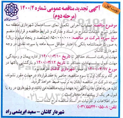 تجدید مناقصه،تجدید مناقصه تکمیل نمای ساختمان شهرداری 