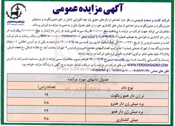 مزایده،مزایده فروش تعدادی از دام های حاوی ژن جند قلوزایی 