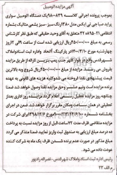 مزایده،مزایده فروش یک دستگاه اتومبیل سواری پراید صبا جی تی ایکس مدل 1380