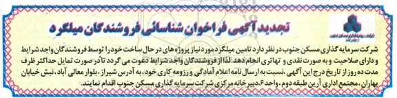 آگهی فراخوان, فراخوان شناسائی فروشندگان میلگرد