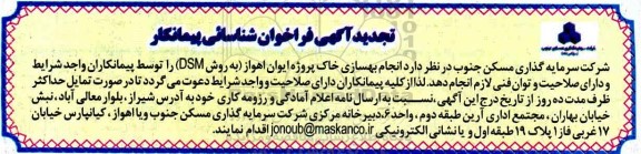 تجدید آگهی فراخوان انجام بهسازی خاک ...