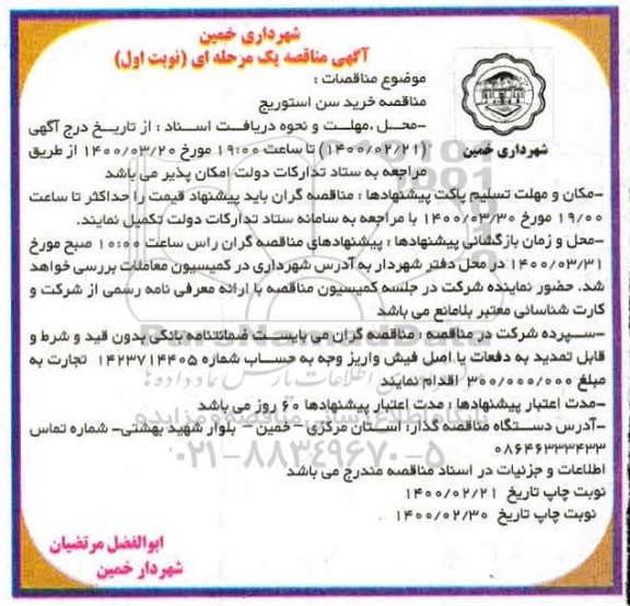 مناقصه،مناقصه خرید سن استوریج 