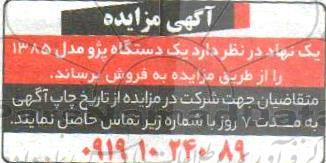 مزایده فروش یک دستگاه پژو مدل 1385