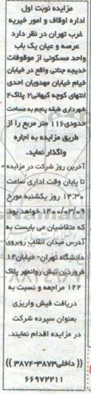 مزایده ​مزایده واگذاری عرصه و اعیان یکباب واحد مسکونی 116 مترمربع نوبت اول 