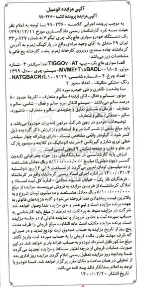مزایده، مزایده یک دستگاه خودرو سواری هاچ بک چری تیگو 7