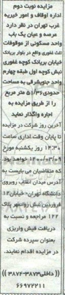 مزایده مزایده واگذاری عرصه و  اعیان یکباب واحد مسکونی نوبت دوم 