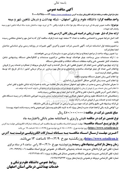 مناصه،مناقصه خرید دو دستگاه چیلر هوا خنک به ظرفیت واقعی 30 تن تبرید