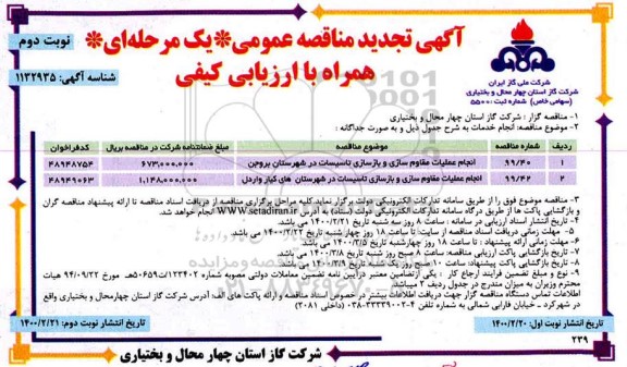 تجدید مناقصه انجام عملیات مقاوم سازی و بازسازی تاسیسات ... نوبت دوم 