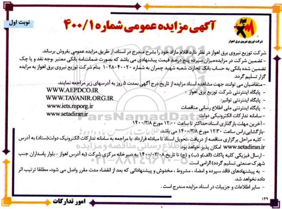 مزایده اقلام مازاد