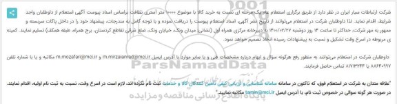 استعلام خرید 10000 متر آستری نظافت