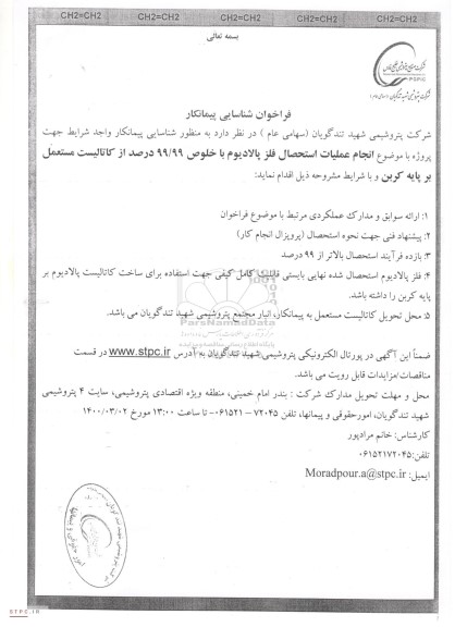 فراخوان شناسایی پیمانکار انجام عملیات استحصال فلز پالادیوم با خلوص 99/99 درصد...