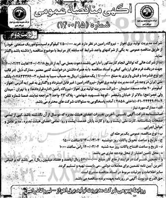 مناقصه خرید 1.500.000 کیلوگرم اسید سولفوریک صنعتی نوبت دوم