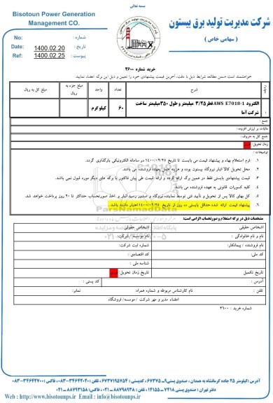 استعلام، استعلام الکترود AWS - E7018 - 1  قطر 3/25 میلیمتر 