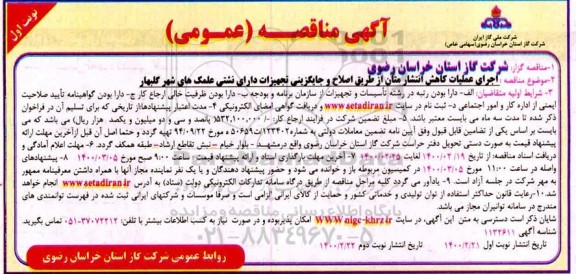 مناقصه عمومی, مناقصه  اجرای عملیات کاهش انتشار متان