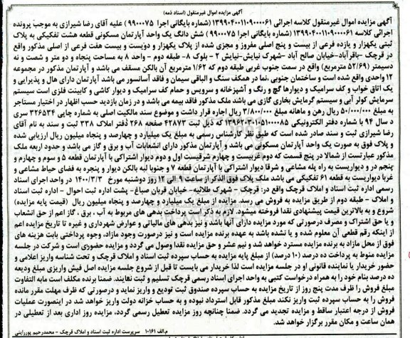 مزایده مزایده ششدانگ یک واحد آپارتمان مسکونی 52.69 مترمربع 