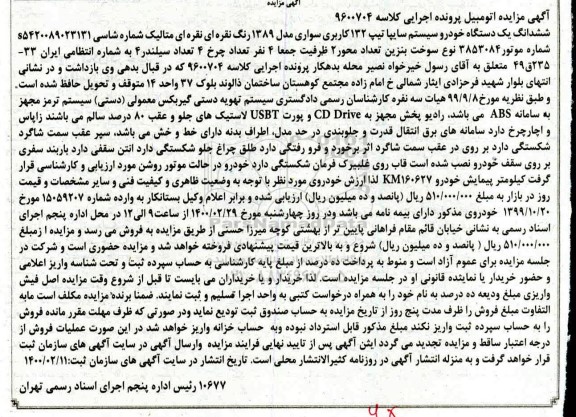 مزایده، مزایده ششدانگ یک دستگاه خودرو سیستم سایپا