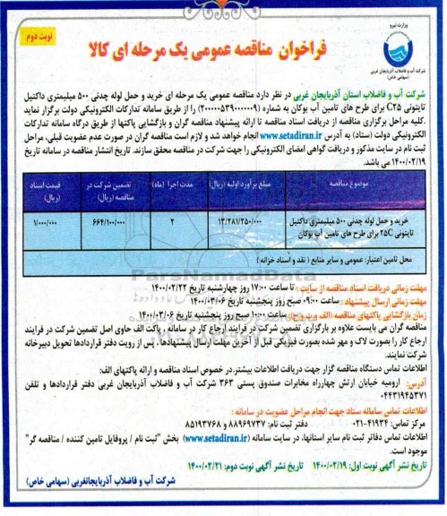 مناقصه, مناقصه خرید و لوله چدنی 500 میلمتری داکتیل تایتونی c25 - نوبت دوم 