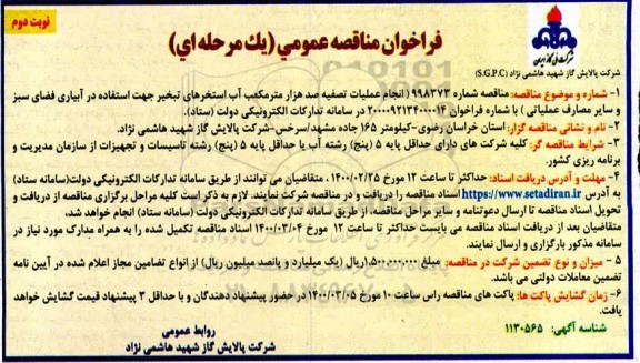 فراخوان مناقصه انجام عملیات تصفیه صدهزار مترمکعب آب استخرهای تبخیر نوبت دوم 