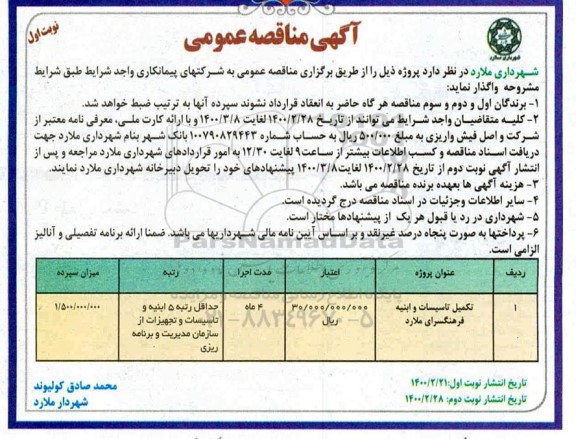 مناقصه تکمیل تاسیسات و ابنیه فرهنگسرای