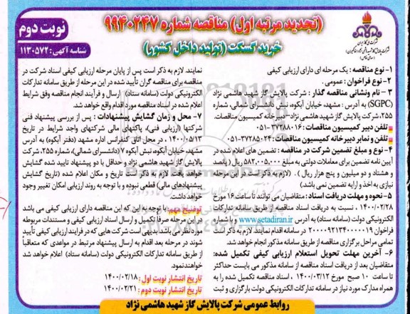 مناقصه خرید گسکت تولید داخل کشور تجدید- نوبت دوم 