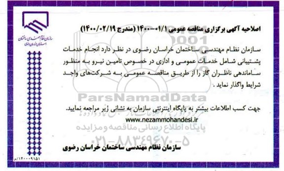 مناقصه، مناقصه انجام خدمات پشتیبانی شامل خدمات عمومی و اداری 