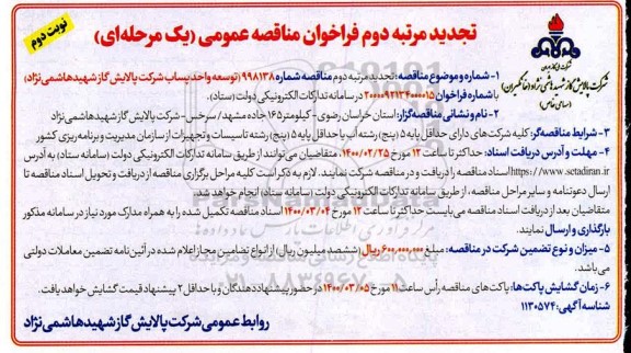 تجدید فراخوان مناقصه توسعه واحد پساب -  مرتبه دوم نوبت دوم