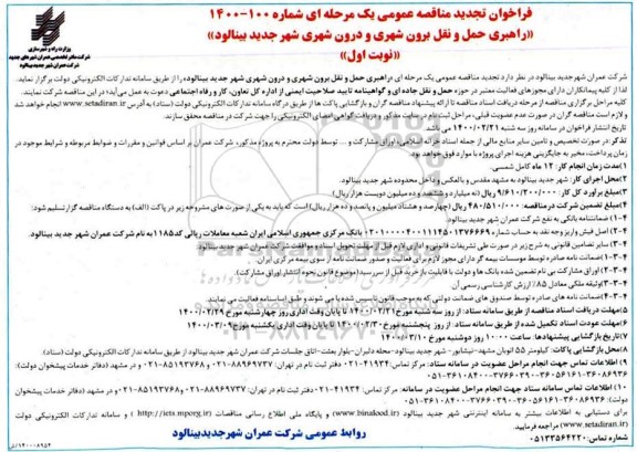 تجدید فراخوان، تجدید فراخوان مناقصه راهبری حمل و نقل برون شهری و درون شهری 