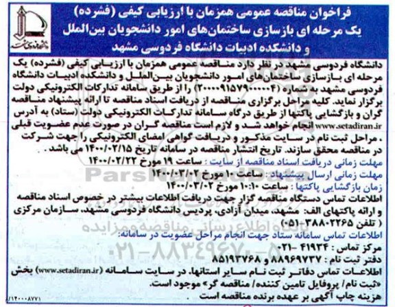 فراخوان مناقصه بازسازی ساختمان های امور دانشجویان 