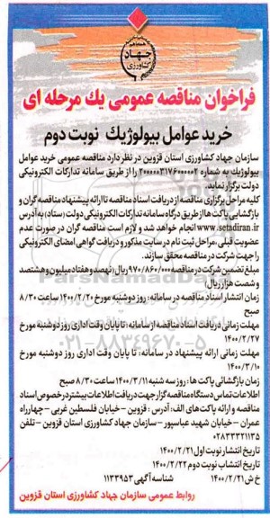 مناقصه خرید عوامل بیولوژیک - نوبت دوم