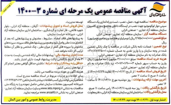 مناقصه تهیه حمل نصب تست و راه اندازی یکدستگاه سینی - نوبت دوم 