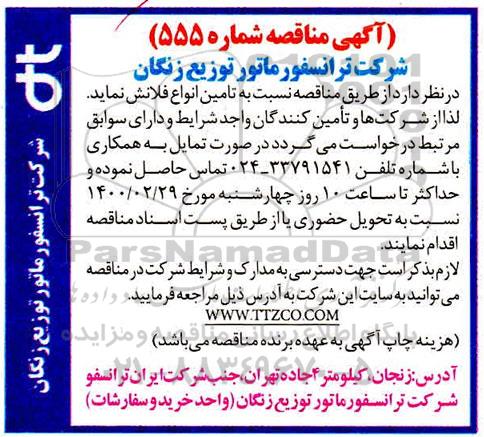 آگهی مناقصه , مناقصه تامین انواع فلانش 