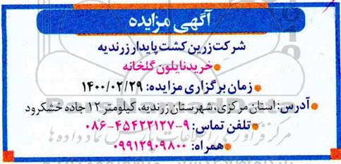مزایده خرید نایلون گلخانه