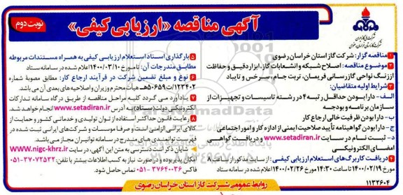 مناقصه اصلاح شبکه و انشعابات گاز، ابزار دقیق و حفاظت از زنگ نواحی گازرسانی نوبت دوم 