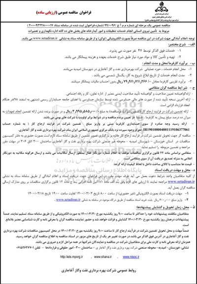 مناقصه تامین نیروی انسانی انجام خدمات تنظیفات و امور آبدارخانه