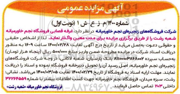 مزایده غرفه قصابی فروشگاه نجم خاورمیانه 