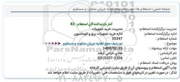 استعلام،استعلام دو ردیف منبع تغذیه جریان متناوب و مستقیم 